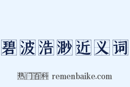碧波浩渺近义词是什么意思的图片